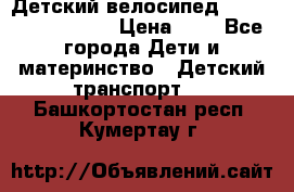 Детский велосипед Lexus Jetem Trike › Цена ­ 2 - Все города Дети и материнство » Детский транспорт   . Башкортостан респ.,Кумертау г.